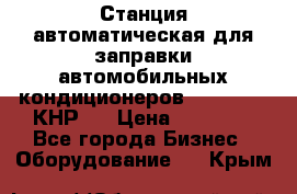 Станция автоматическая для заправки автомобильных кондиционеров KraftWell (КНР)  › Цена ­ 92 000 - Все города Бизнес » Оборудование   . Крым